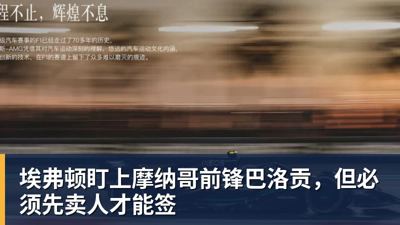 pg电子官网埃弗顿盯上摩纳哥前锋巴洛贡，但必须先卖人才能签