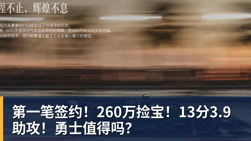 pg电子官网第一笔签约！260万捡宝！13分3.9助攻！勇士值得吗？