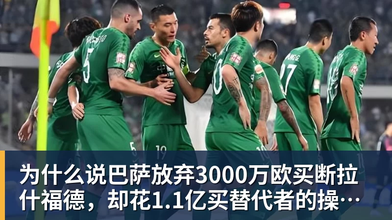 pg电子官网为什么说巴萨放弃3000万欧买断拉什福德，却花1.1亿买替代者的操作，其实是最明智的选择
