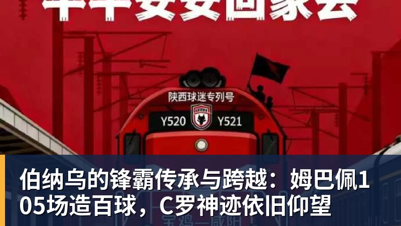pg电子官网伯纳乌的锋霸传承与跨越：姆巴佩105场造百球，C罗神迹依旧仰望