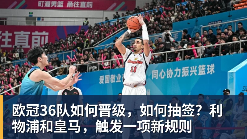 pg电子官网欧冠36队如何晋级，如何抽签？利物浦和皇马，触发一项新规则
