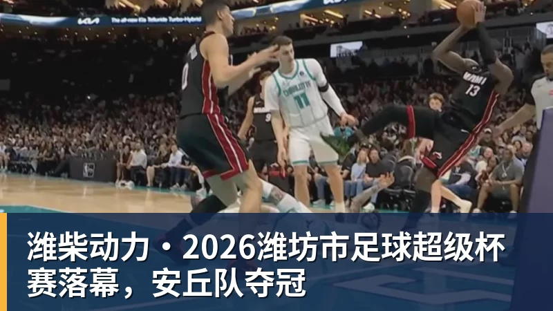 pg电子官网潍柴动力·2026潍坊市足球超级杯赛落幕，安丘队夺冠