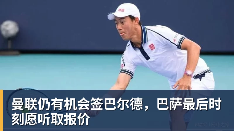 曼联仍有机会签巴尔德，巴萨最后时刻愿听取报价