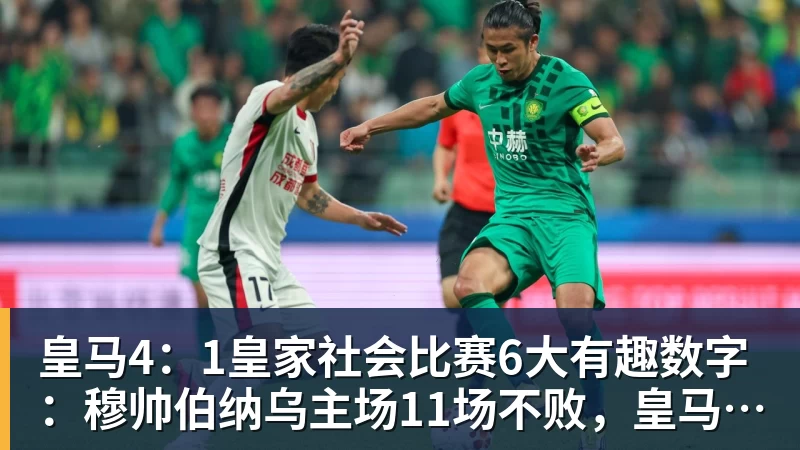 pg电子官网皇马4：1皇家社会比赛6大有趣数字：穆帅伯纳乌主场11场不败，皇马西甲联赛10不败