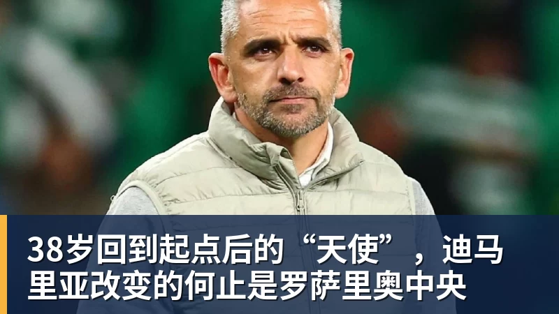 pg电子官网38岁回到起点后的“天使”，迪马里亚改变的何止是罗萨里奥中央