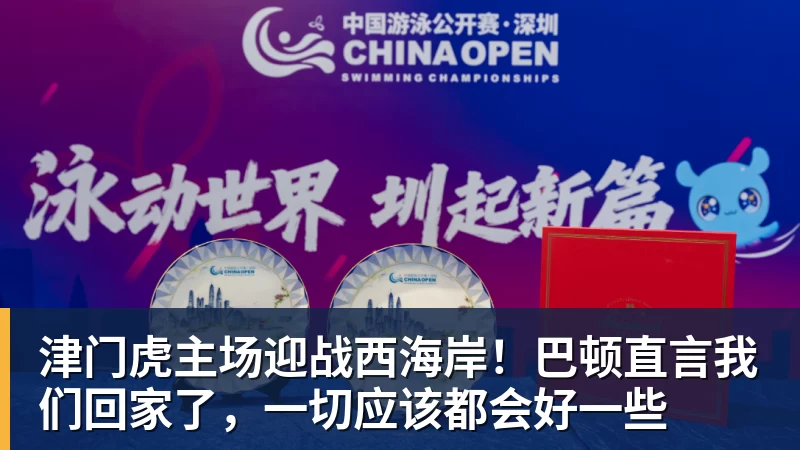 pg电子官网津门虎主场迎战西海岸！巴顿直言我们回家了，一切应该都会好一些