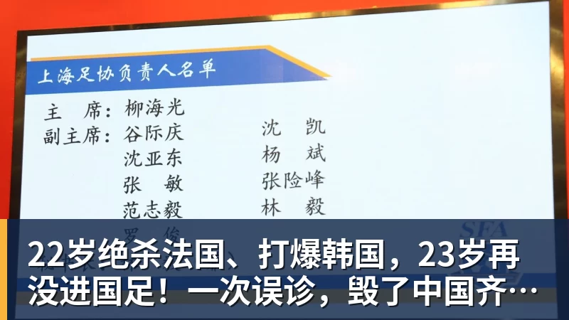 22岁绝杀法国、打爆韩国，23岁再没进国足！一次误诊，毁了中国齐达内