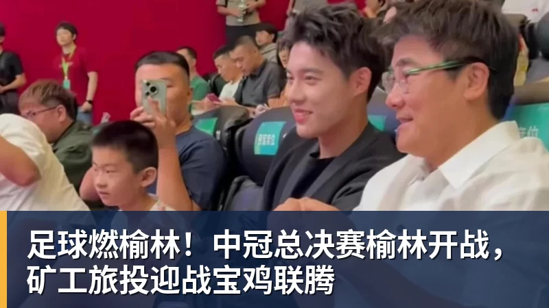 pg电子官网足球燃榆林！中冠总决赛榆林开战，矿工旅投迎战宝鸡联腾