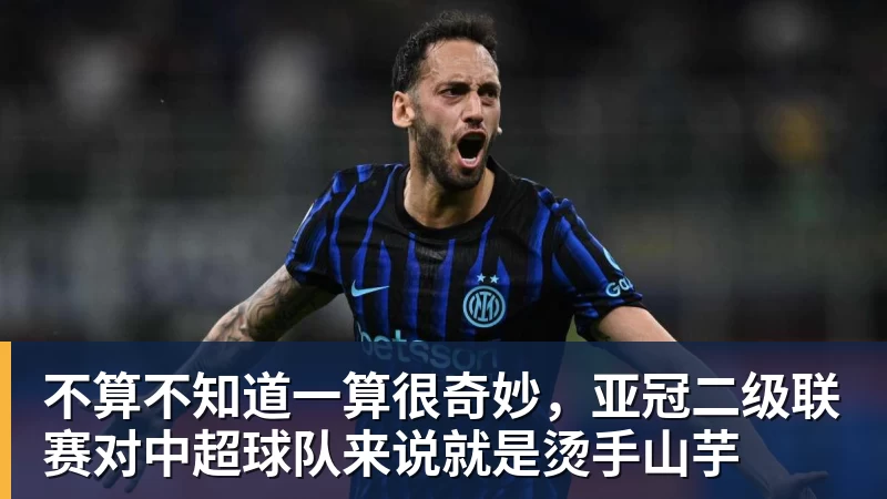 pg电子官网不算不知道一算很奇妙，亚冠二级联赛对中超球队来说就是烫手山芋