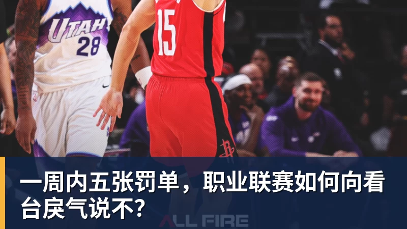 pg电子官网一周内五张罚单，职业联赛如何向看台戾气说不？