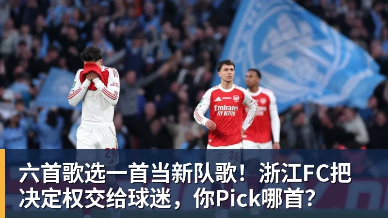 pg电子官网六首歌选一首当新队歌！浙江FC把决定权交给球迷，你Pick哪首？