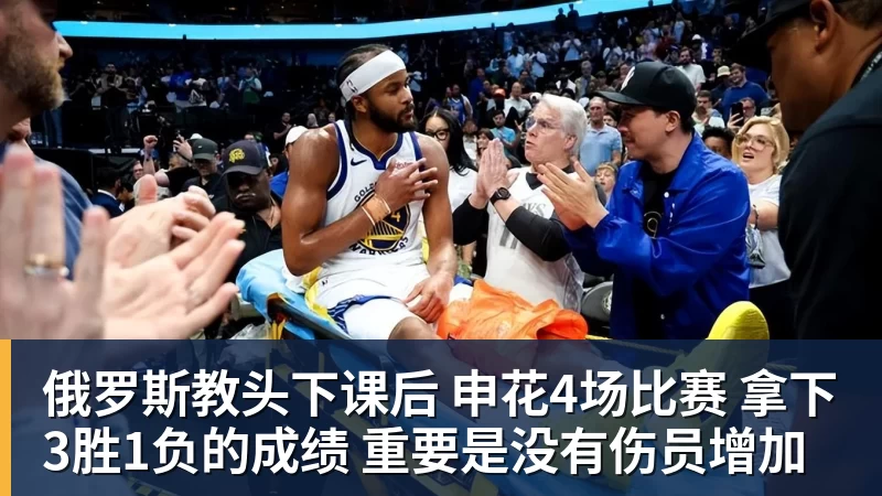 pg电子官网俄罗斯教头下课后 申花4场比赛 拿下3胜1负的成绩 重要是没有伤员增加