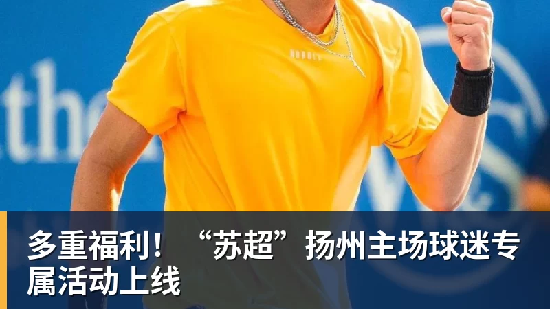 多重福利！“苏超”扬州主场球迷专属活动上线