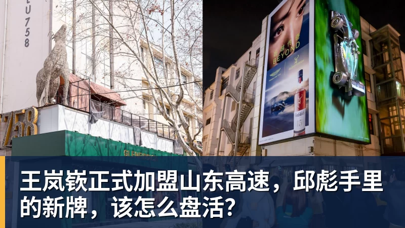 pg电子官网王岚嵚正式加盟山东高速，邱彪手里的新牌，该怎么盘活？