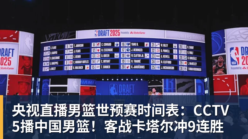 pg电子官网央视直播男篮世预赛时间表：CCTV5播中国男篮！客战卡塔尔冲9连胜