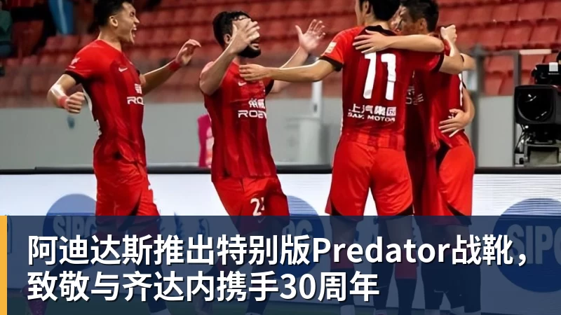 pg电子官网阿迪达斯推出特别版Predator战靴，致敬与齐达内携手30周年
