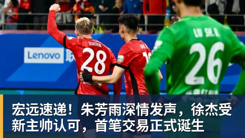 宏远速递！朱芳雨深情发声，徐杰受新主帅认可，首笔交易正式诞生