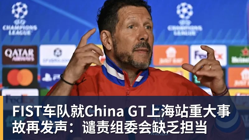 pg电子官网FIST车队就China GT上海站重大事故再发声：谴责组委会缺乏担当