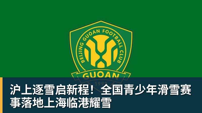 pg电子官网沪上逐雪启新程！全国青少年滑雪赛事落地上海临港耀雪