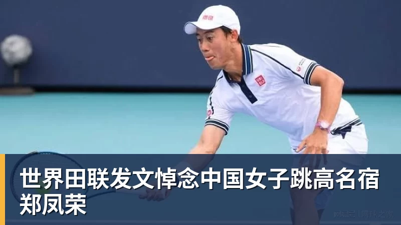 pg电子官网世界田联发文悼念中国女子跳高名宿郑凤荣