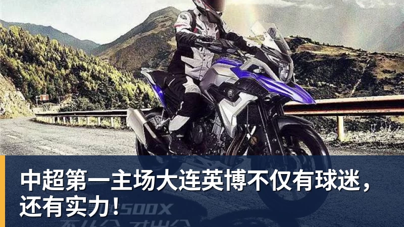 pg电子官网中超第一主场大连英博不仅有球迷，还有实力！