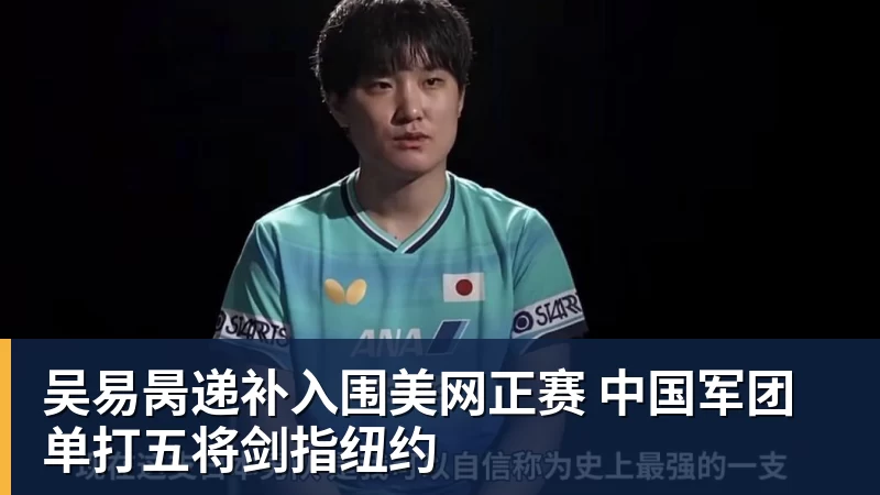 pg电子官网吴易昺递补入围美网正赛 中国军团单打五将剑指纽约