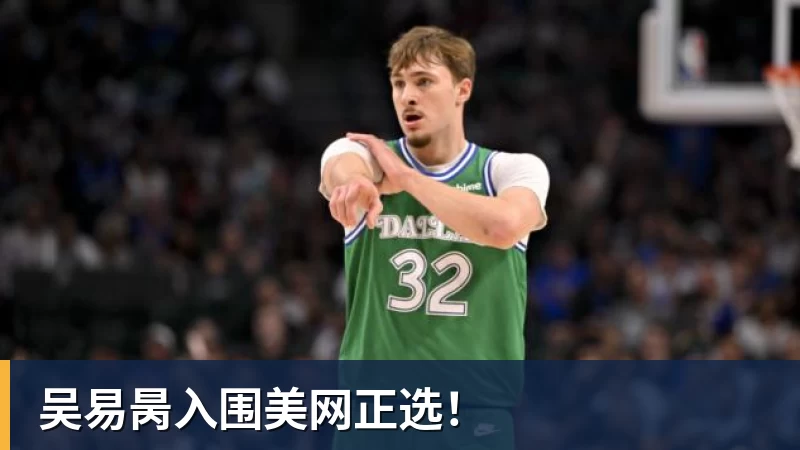 pg电子官网吴易昺入围美网正选！