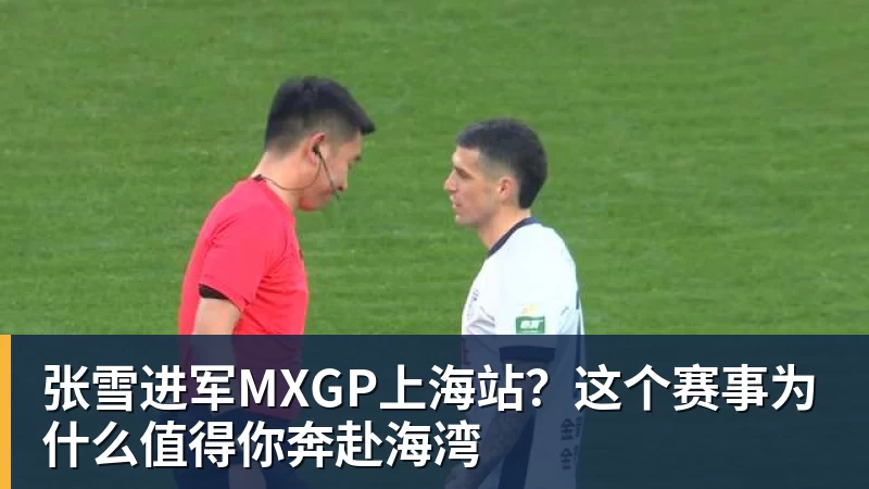 pg电子官网张雪进军MXGP上海站？这个赛事为什么值得你奔赴海湾