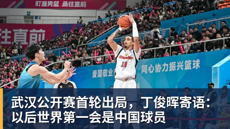 pg电子官网武汉公开赛首轮出局，丁俊晖寄语：以后世界第一会是中国球员