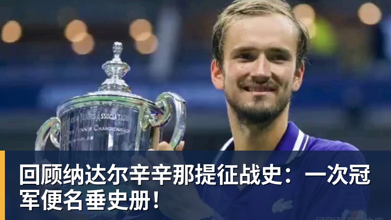 pg电子官网回顾纳达尔辛辛那提征战史：一次冠军便名垂史册！