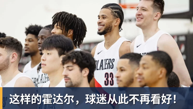 pg电子官网这样的霍达尔，球迷从此不再看好！