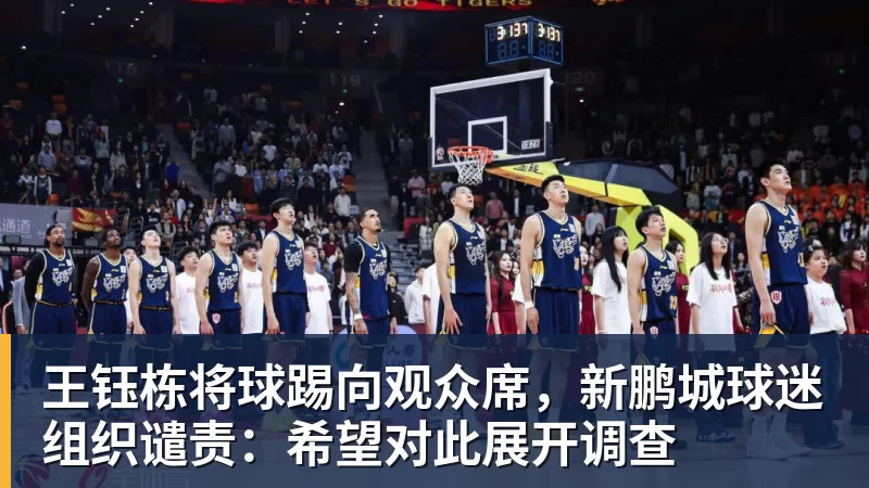 pg电子官网王钰栋将球踢向观众席，新鹏城球迷组织谴责：希望对此展开调查
