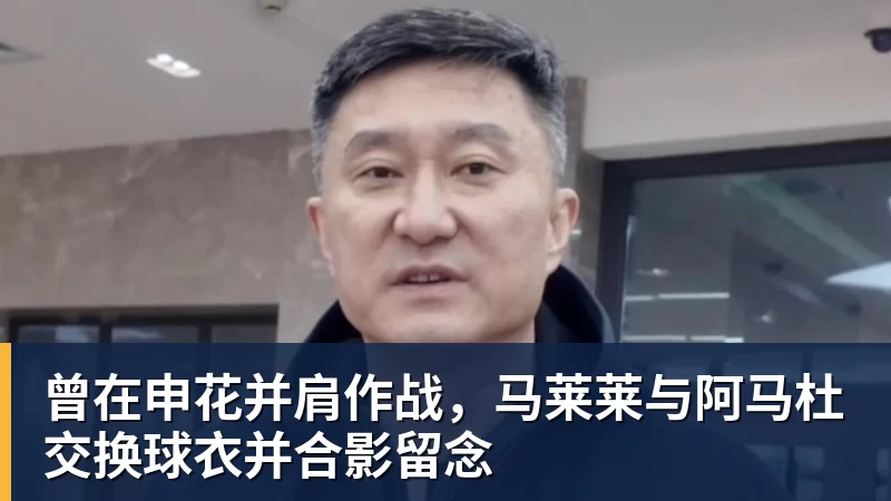 pg电子官网曾在申花并肩作战，马莱莱与阿马杜交换球衣并合影留念