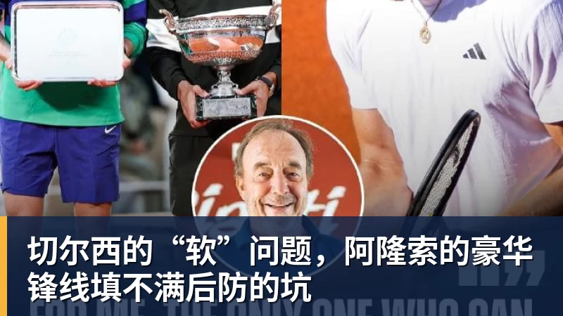 pg电子官网切尔西的“软”问题，阿隆索的豪华锋线填不满后防的坑