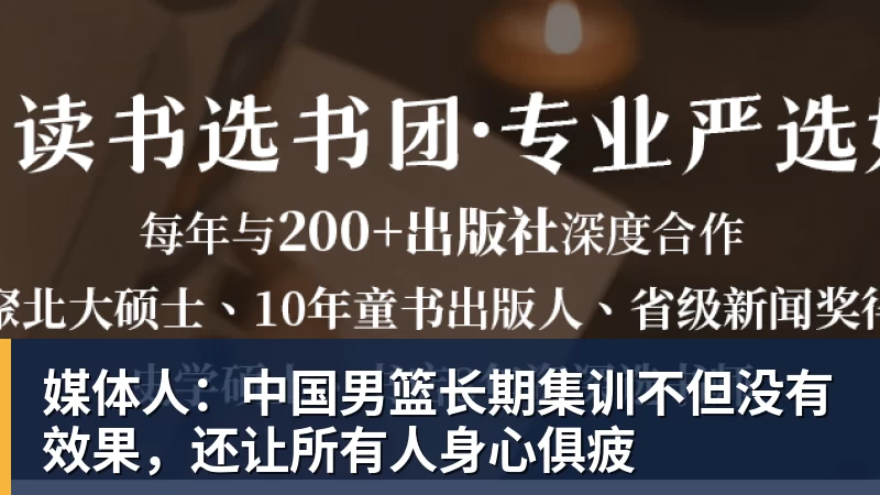 pg电子官网媒体人：中国男篮长期集训不但没有效果，还让所有人身心俱疲