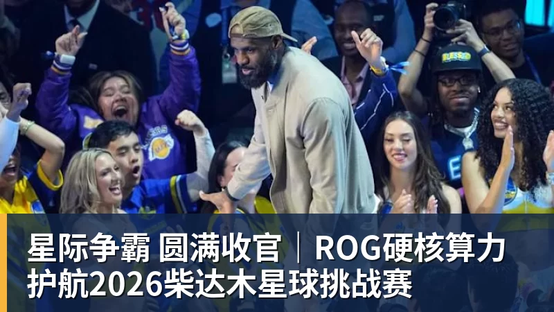 星际争霸 圆满收官｜ROG硬核算力 护航2026柴达木星球挑战赛