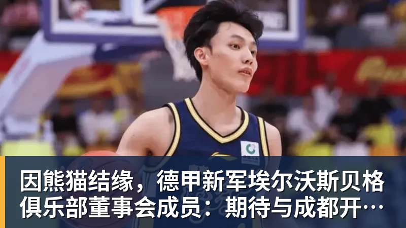pg电子官网因熊猫结缘，德甲新军埃尔沃斯贝格俱乐部董事会成员：期待与成都开展更多合作