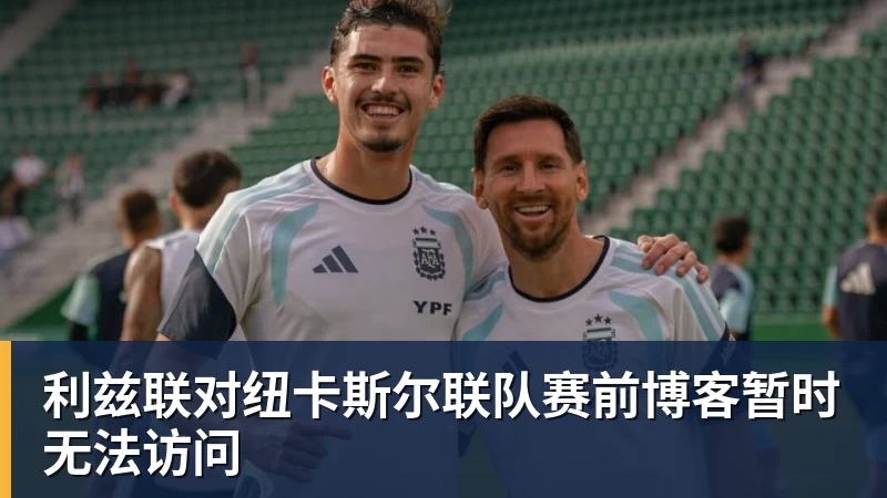 pg电子官网利兹联对纽卡斯尔联队赛前博客暂时无法访问