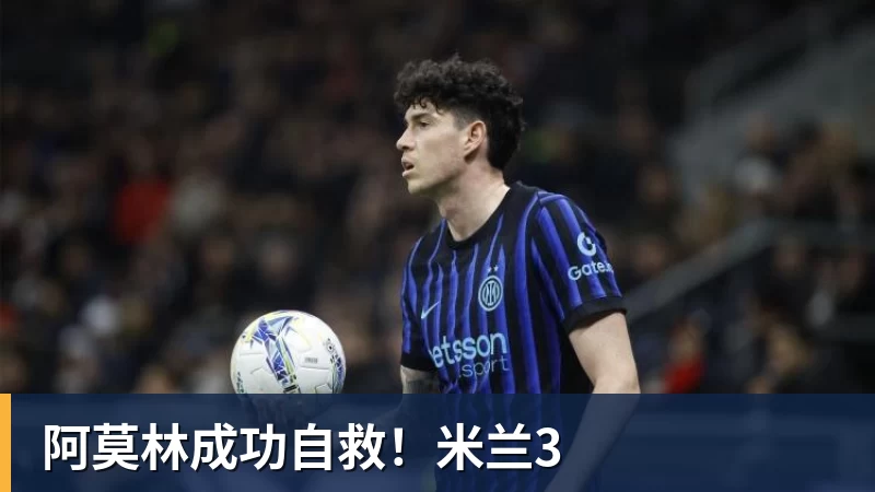 pg电子官网阿莫林成功自救！米兰3