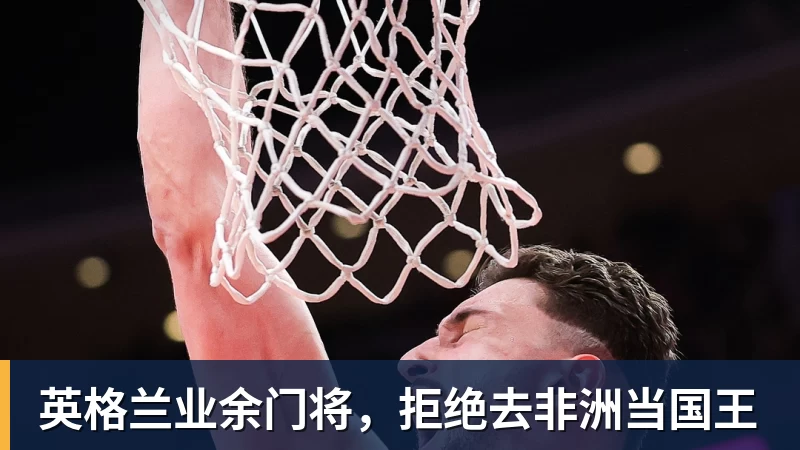 pg电子官网英格兰业余门将，拒绝去非洲当国王