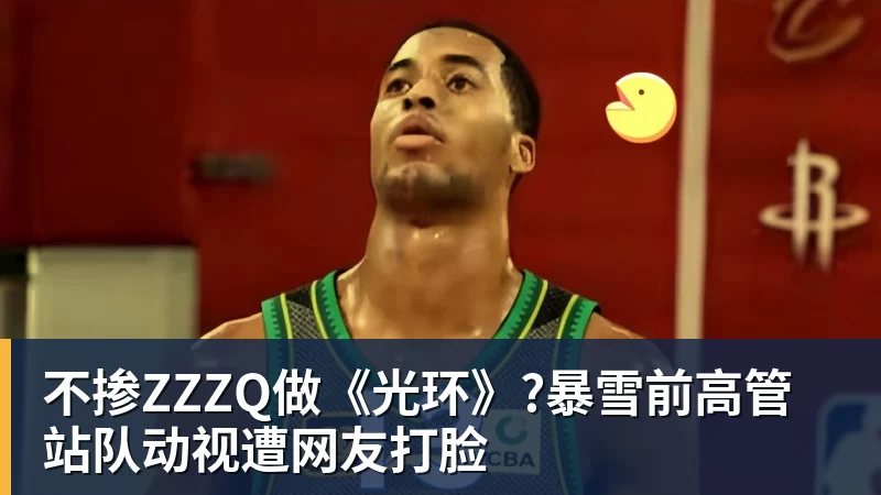 pg电子官网不掺ZZZQ做《光环》?暴雪前高管站队动视遭网友打脸