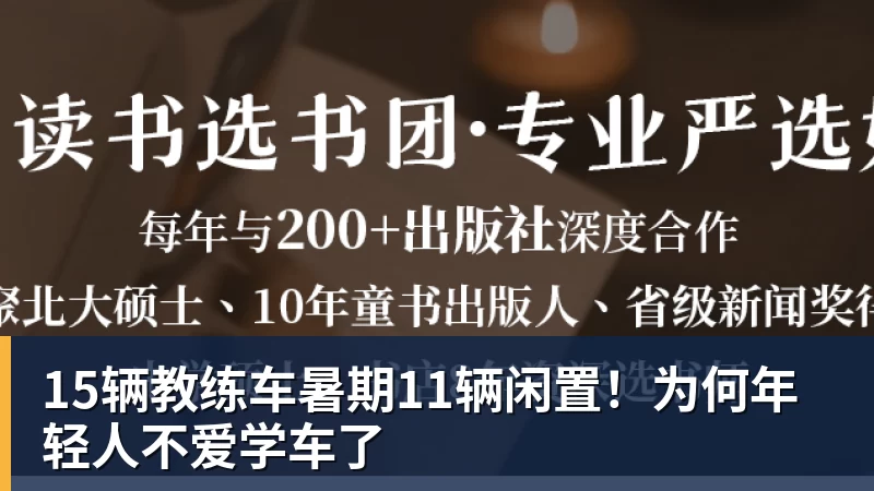 pg电子官网15辆教练车暑期11辆闲置！为何年轻人不爱学车了