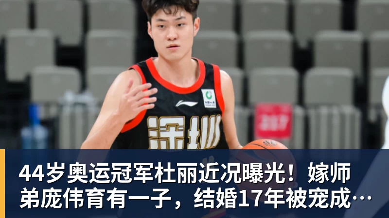 pg电子官网44岁奥运冠军杜丽近况曝光！嫁师弟庞伟育有一子，结婚17年被宠成公主