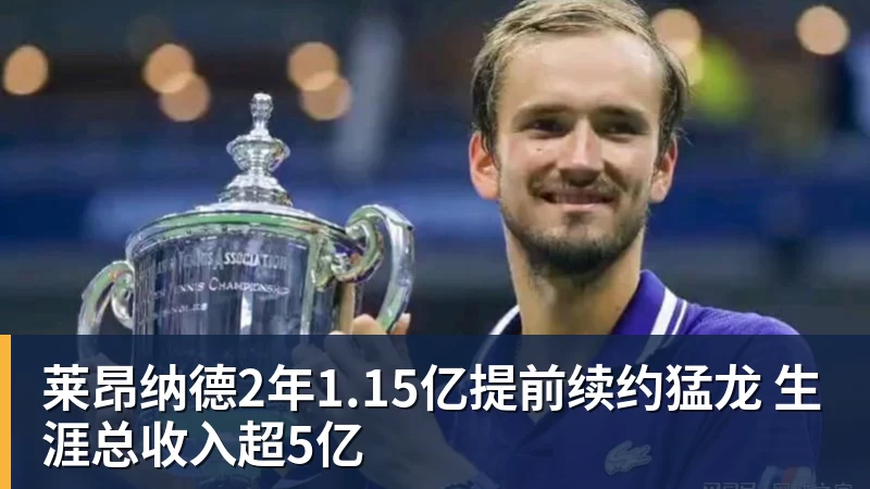pg电子官网莱昂纳德2年1.15亿提前续约猛龙 生涯总收入超5亿