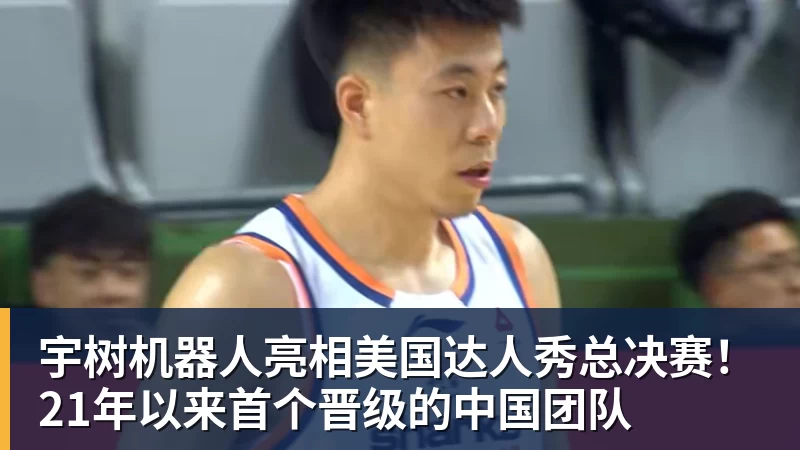 pg电子官网宇树机器人亮相美国达人秀总决赛！21年以来首个晋级的中国团队