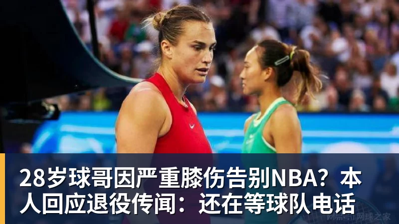 pg电子官网28岁球哥因严重膝伤告别NBA？本人回应退役传闻：还在等球队电话