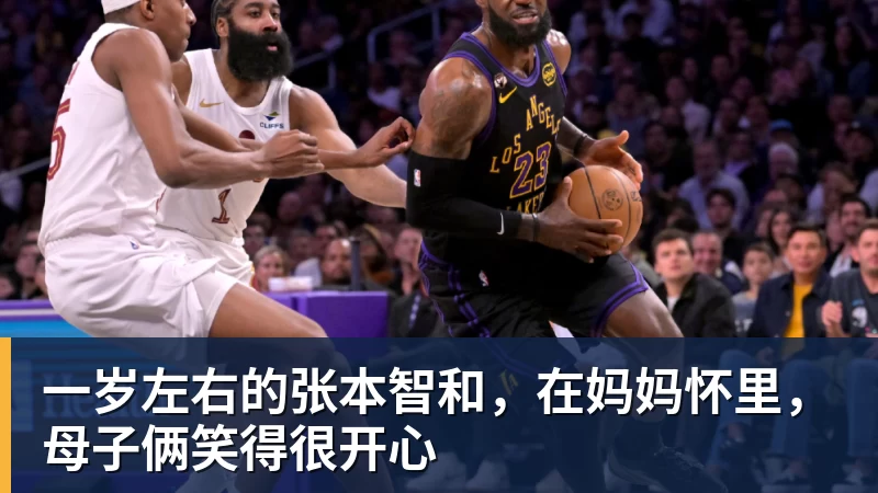 pg电子官网一岁左右的张本智和，在妈妈怀里，母子俩笑得很开心