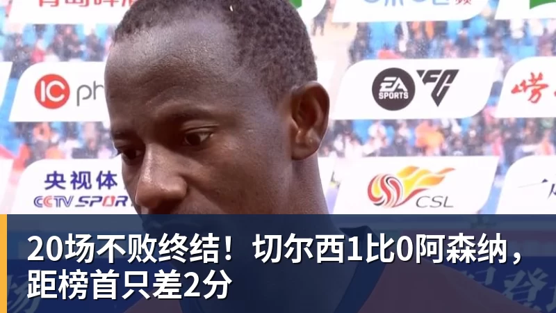 pg电子官网20场不败终结！切尔西1比0阿森纳，距榜首只差2分
