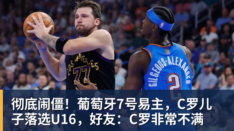 pg电子官网彻底闹僵！葡萄牙7号易主，C罗儿子落选U16，好友：C罗非常不满