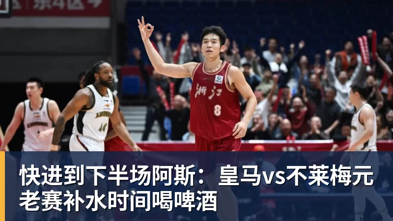 pg电子官网快进到下半场阿斯：皇马vs不莱梅元老赛补水时间喝啤酒